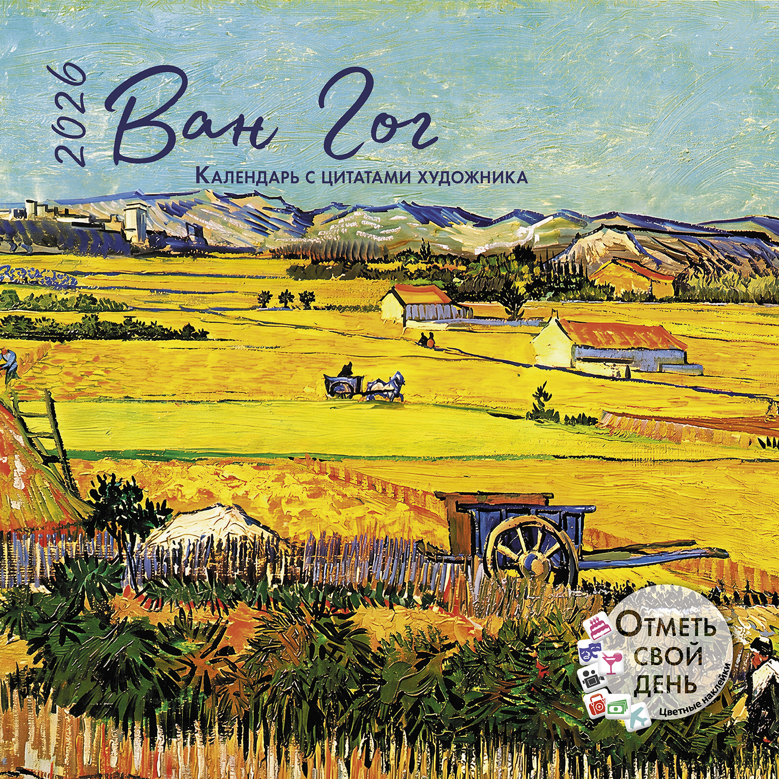 Календарь-органайзер Ван Гог 2026