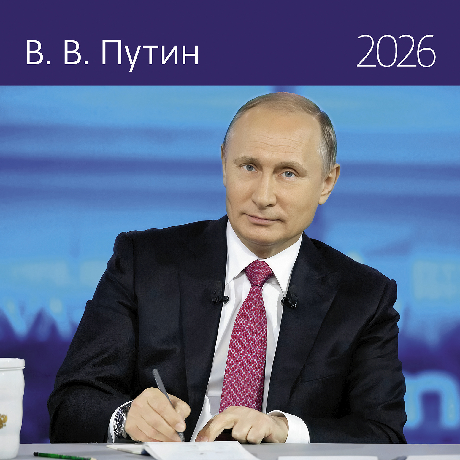 Календарь-органайзер В. В. Путин 2026
