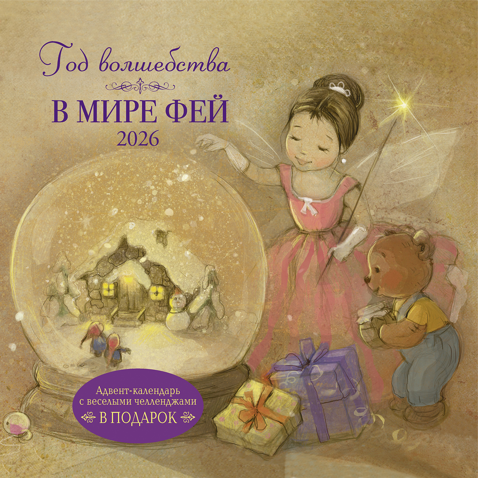 Календарь-органайзер Год волшебства. В мире фей 2026