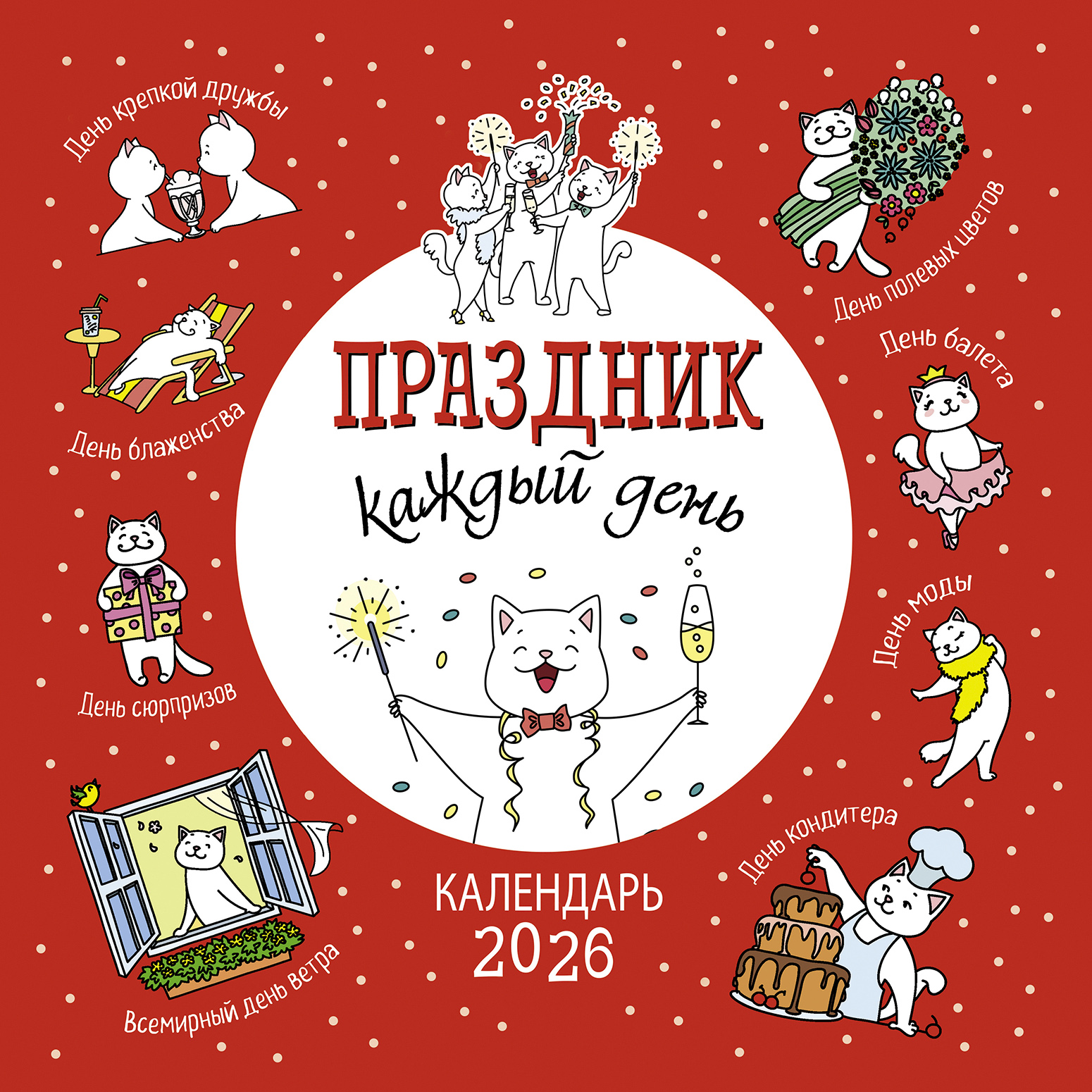 Календарь-органайзер Праздник каждый день 2026