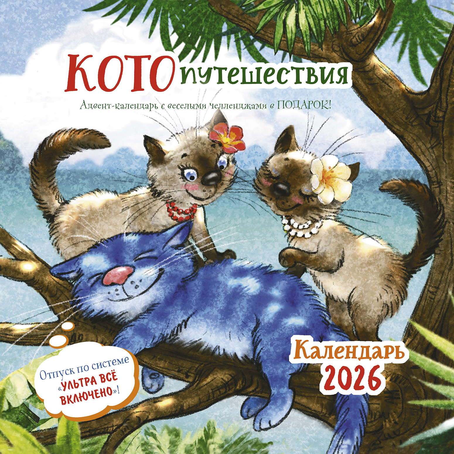 Календарь-органайзер Котопутешествия 2026