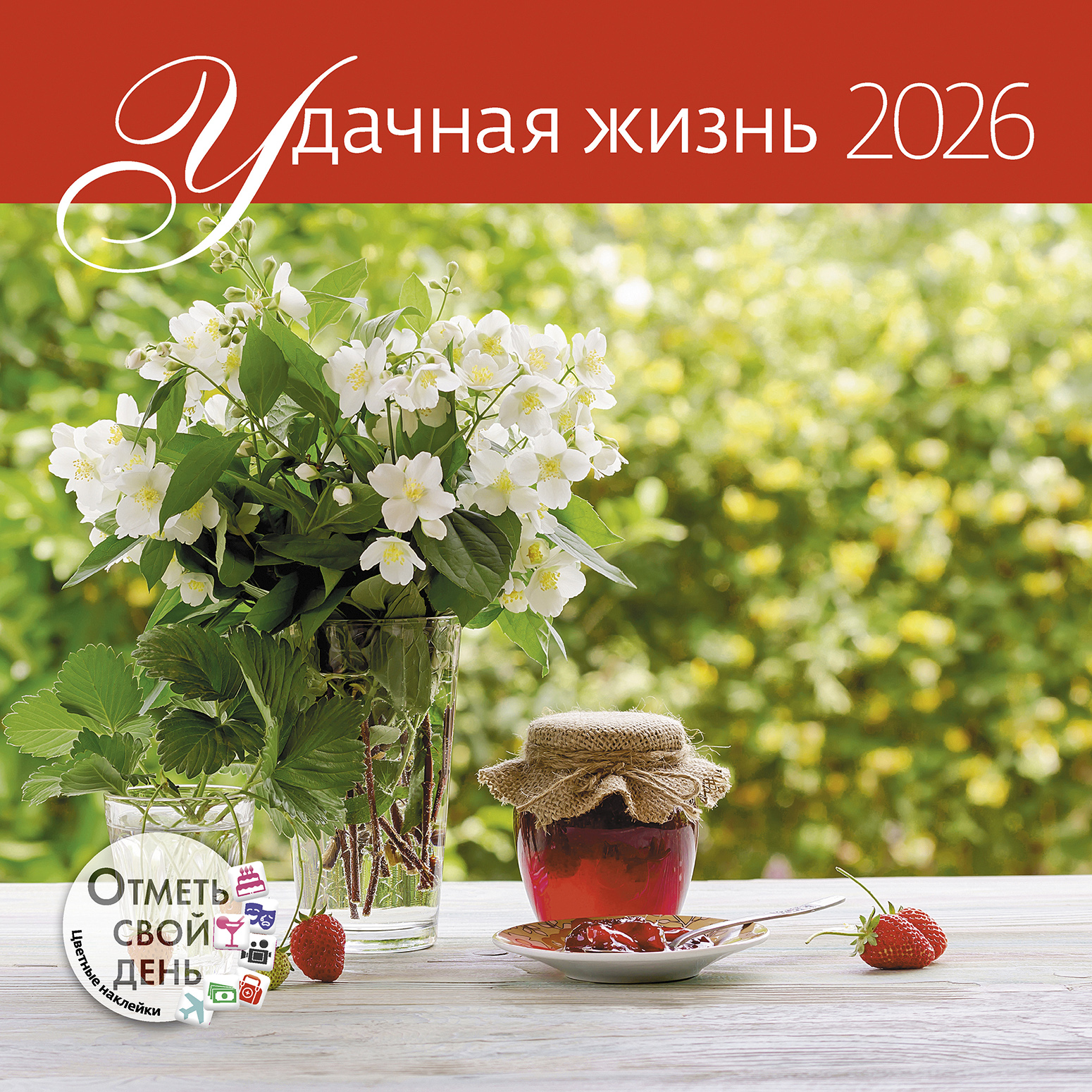Календарь-органайзер Удачная жизнь 2026